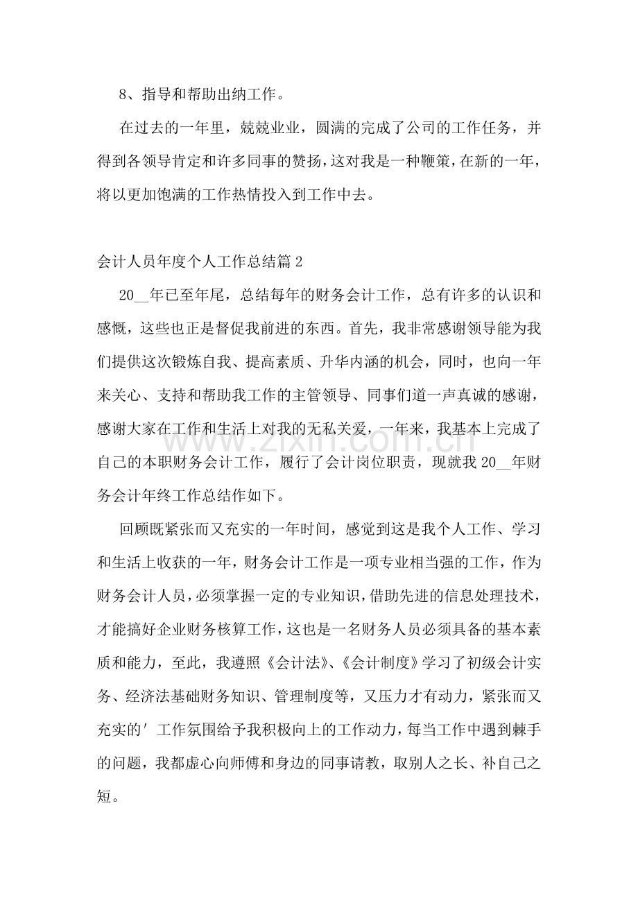 通用会计人员年度个人工作总结(7篇).doc_第2页