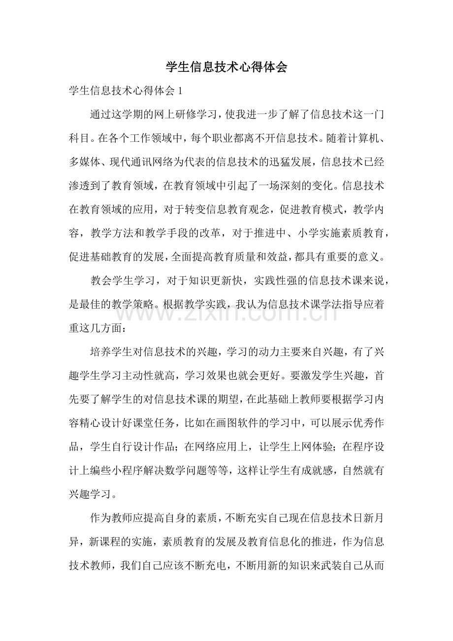 学生信息技术心得体会.docx_第1页