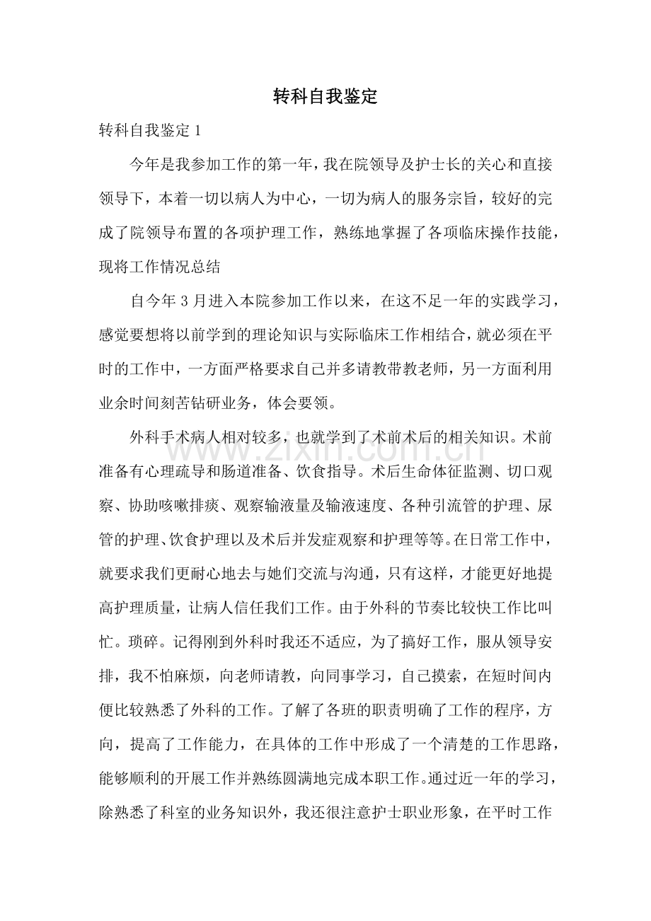 转科自我鉴定.docx_第1页