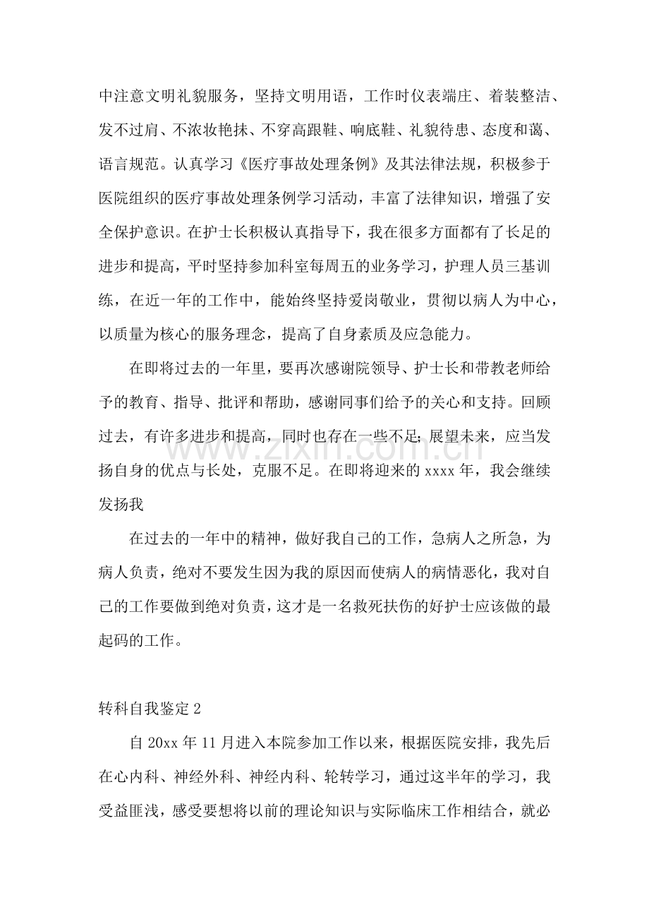 转科自我鉴定.docx_第2页
