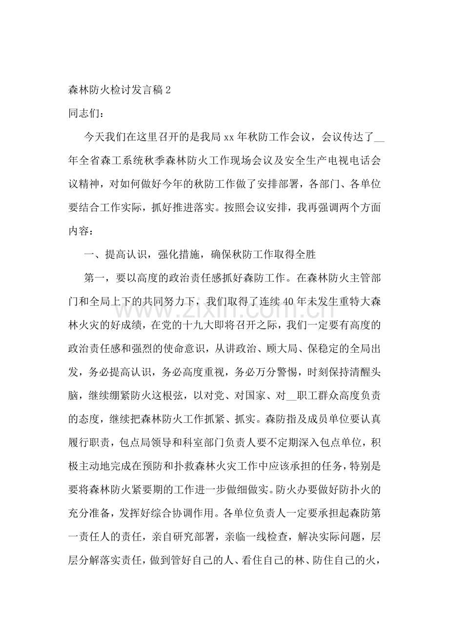 森林防火检讨发言稿.doc_第2页