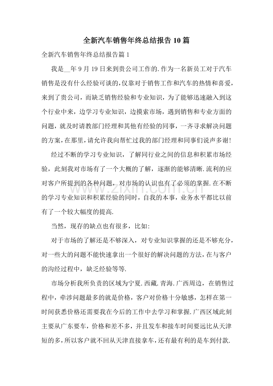 全新汽车销售年终总结报告10篇.doc_第1页