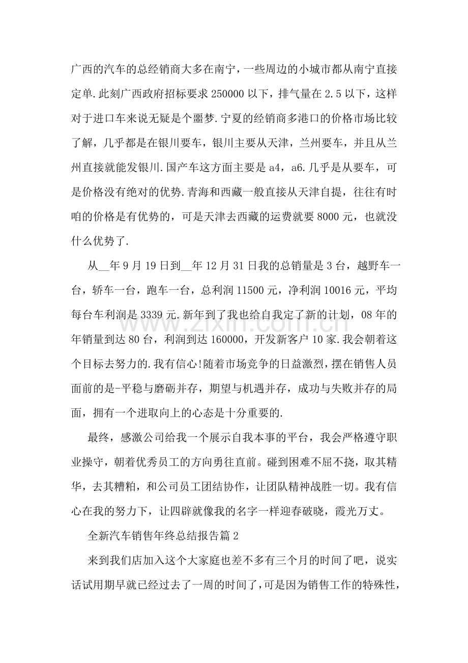 全新汽车销售年终总结报告10篇.doc_第2页