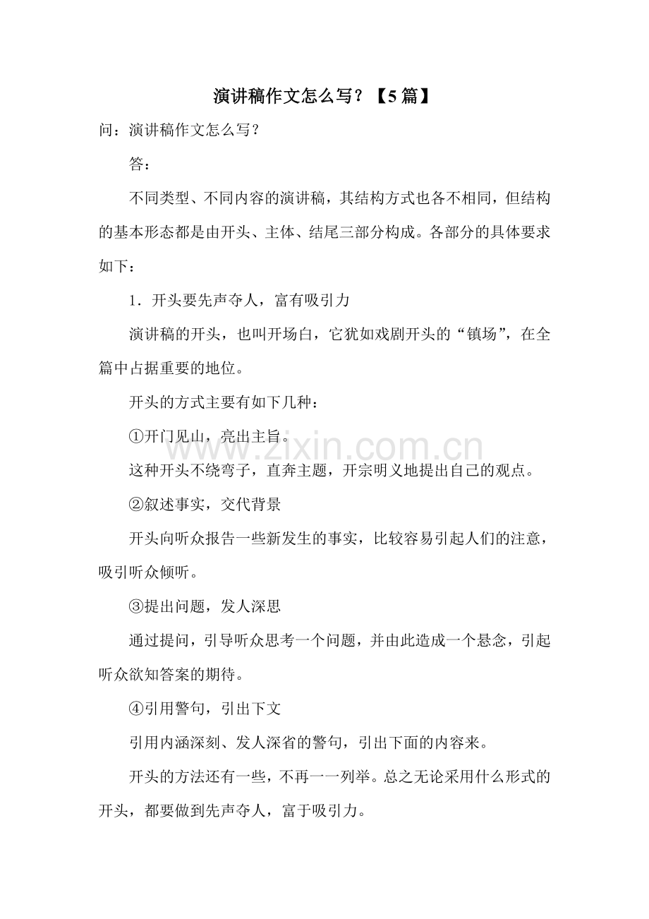 演讲稿作文怎么写？【5篇】.doc_第1页