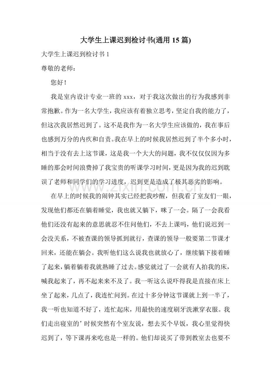 大学生上课迟到检讨书(通用15篇).doc_第1页