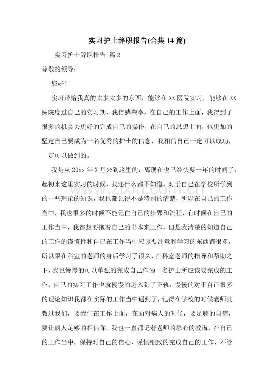 实习护士辞职报告(合集14篇).doc_第1页
