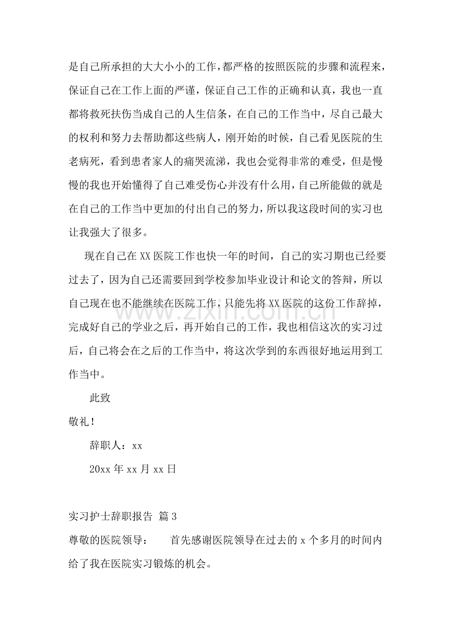实习护士辞职报告(合集14篇).doc_第2页