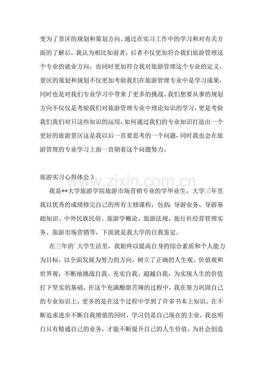 旅游实习心得体会(集合15篇).doc_第2页