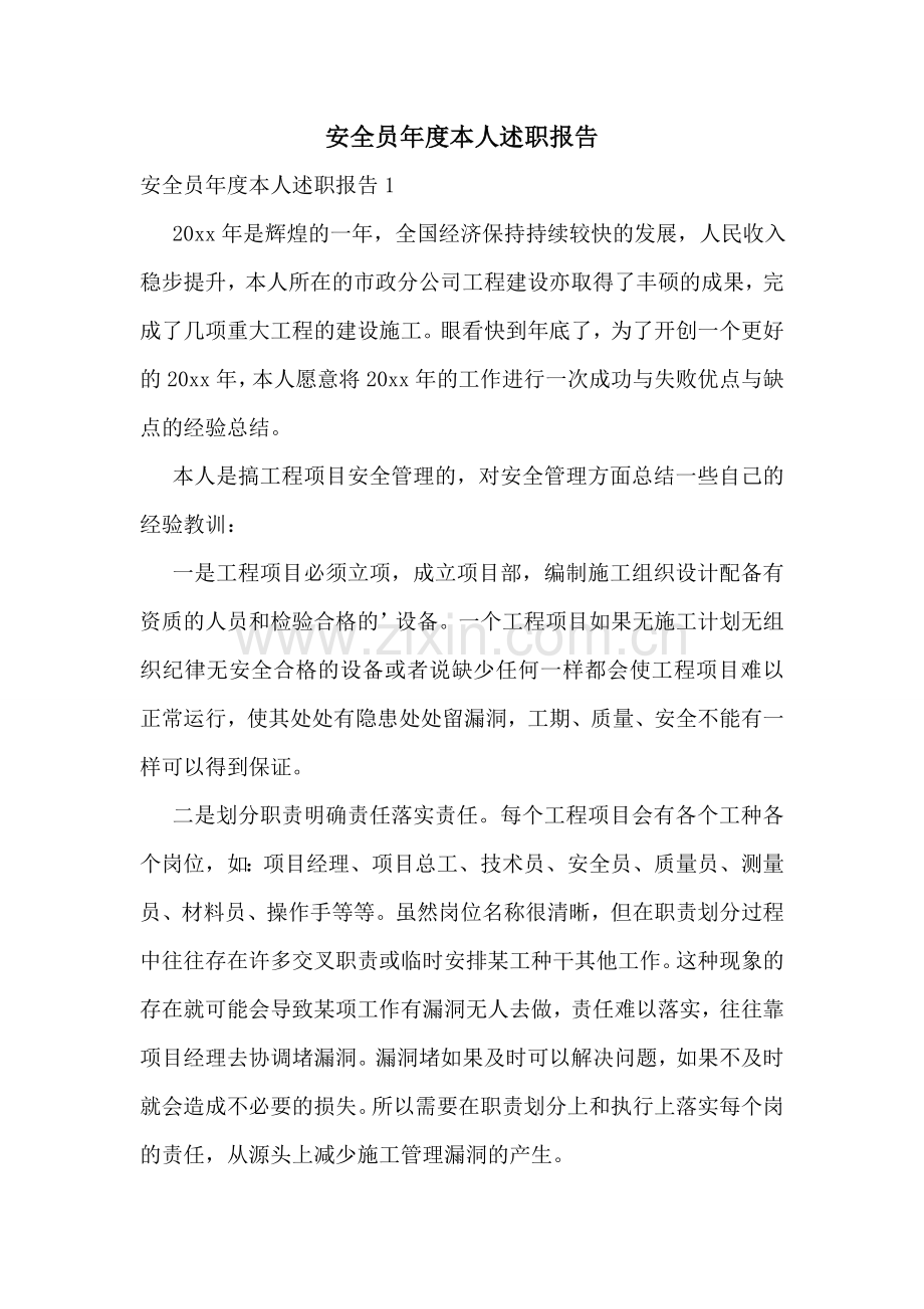 安全员年度本人述职报告.doc_第1页