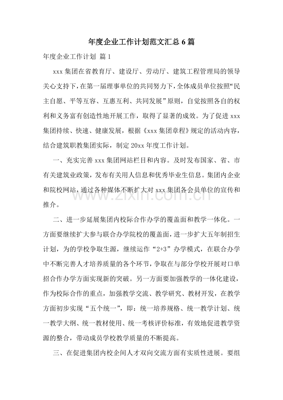 年度企业工作计划范文汇总6篇.doc_第1页