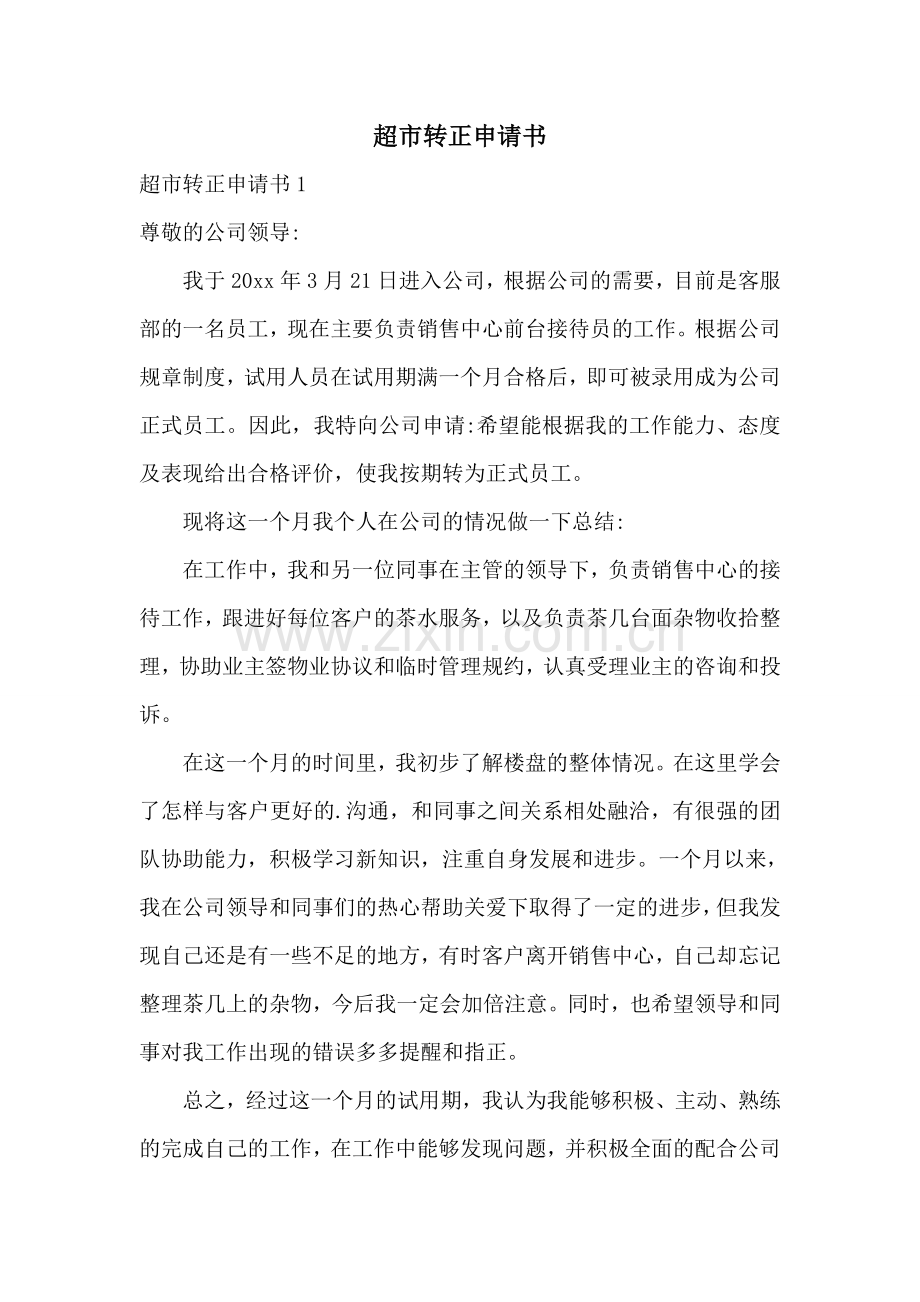 超市转正申请书.doc_第1页