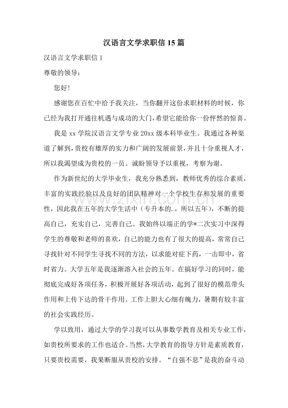 汉语言文学求职信15篇.doc_第1页