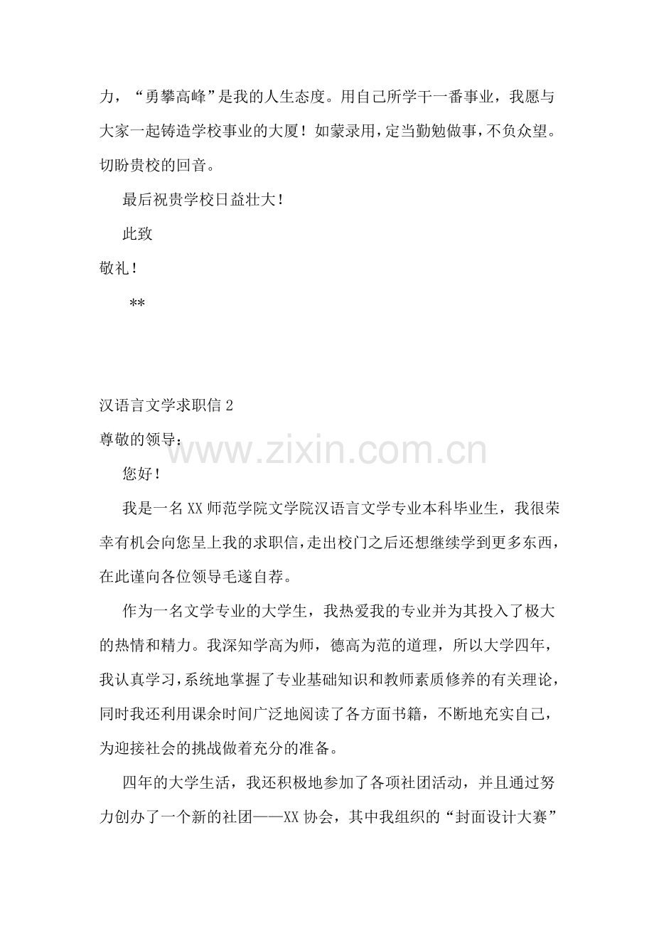 汉语言文学求职信15篇.doc_第2页