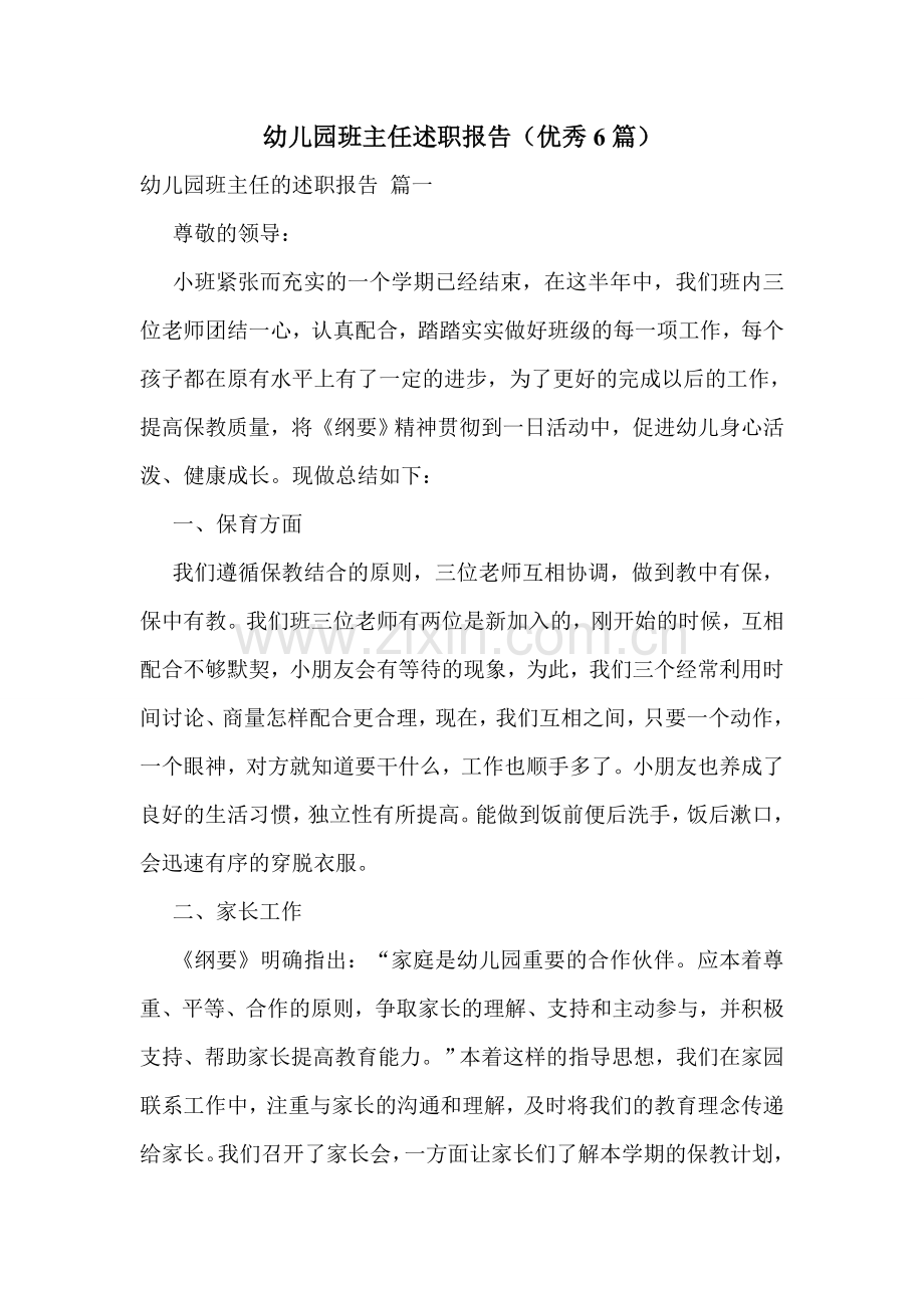 幼儿园班主任述职报告(优秀6篇).doc_第1页