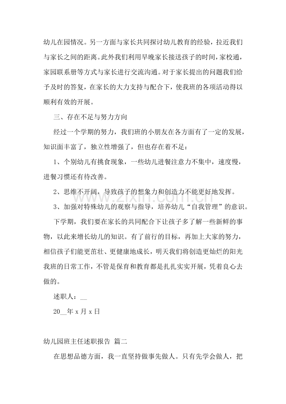 幼儿园班主任述职报告(优秀6篇).doc_第2页