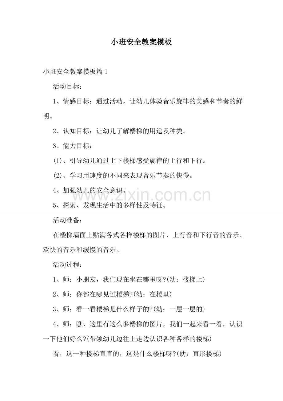 小班安全教案模板.doc_第1页