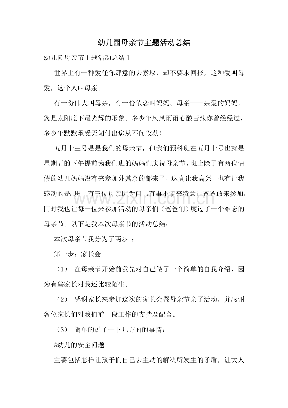 幼儿园母亲节主题活动总结.doc_第1页