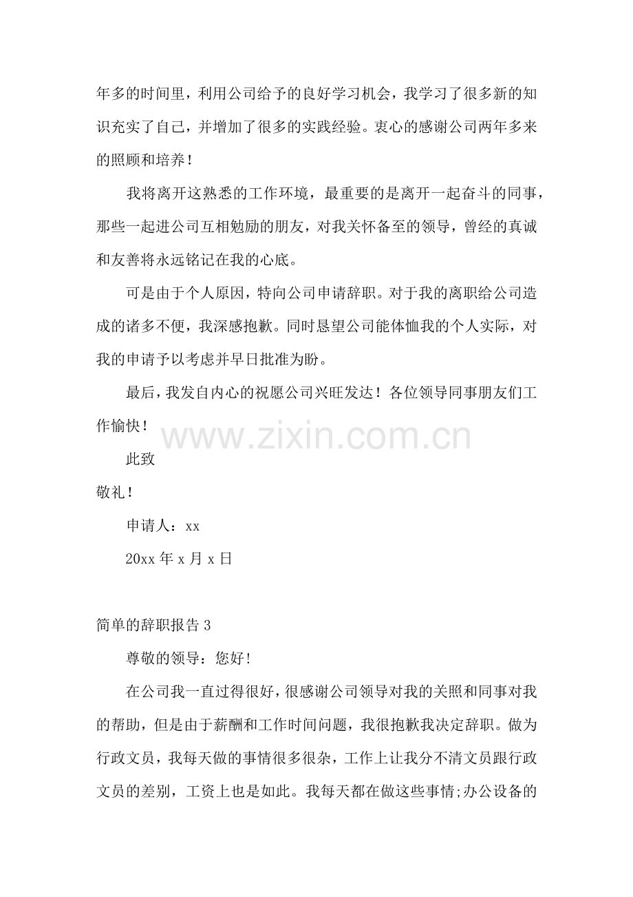 简单的辞职报告15篇.docx_第2页