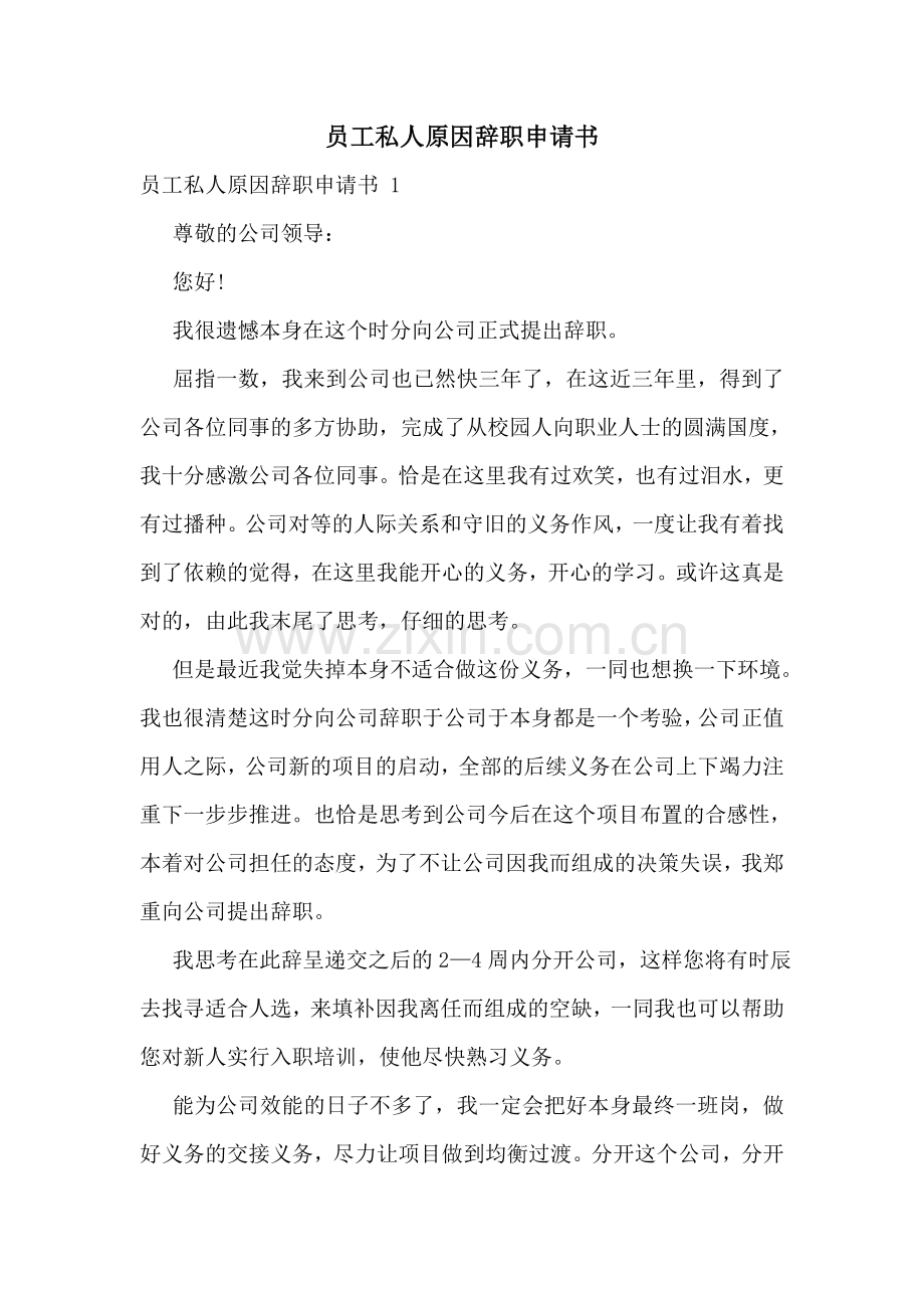 员工私人原因辞职申请书-.doc_第1页