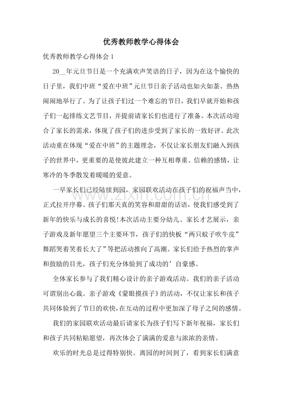 优秀教师教学心得体会.doc_第1页