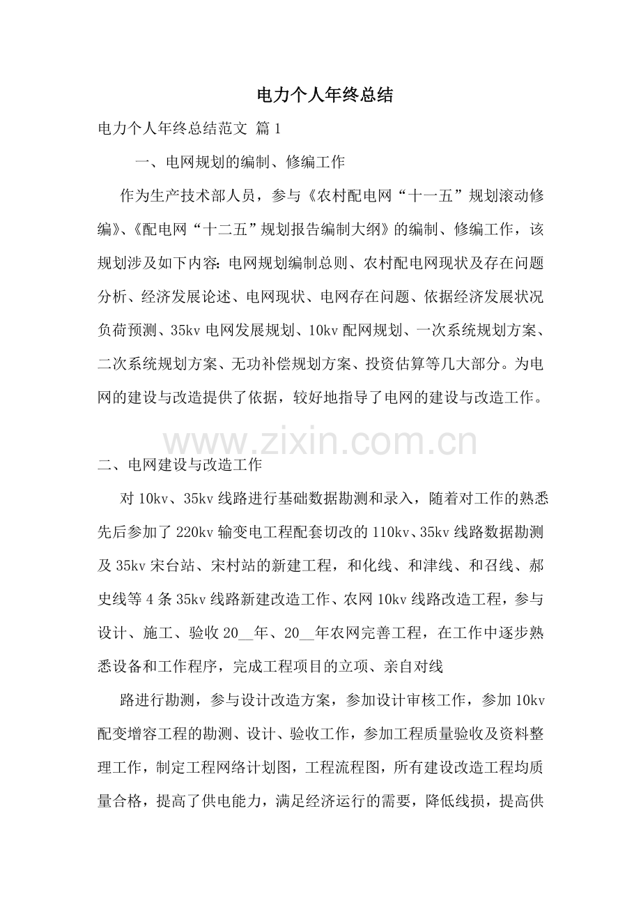 电力个人年终总结.doc_第1页