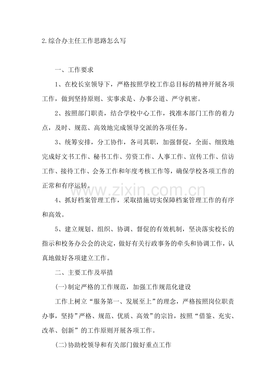 综合办主任工作思路怎么写.doc_第2页