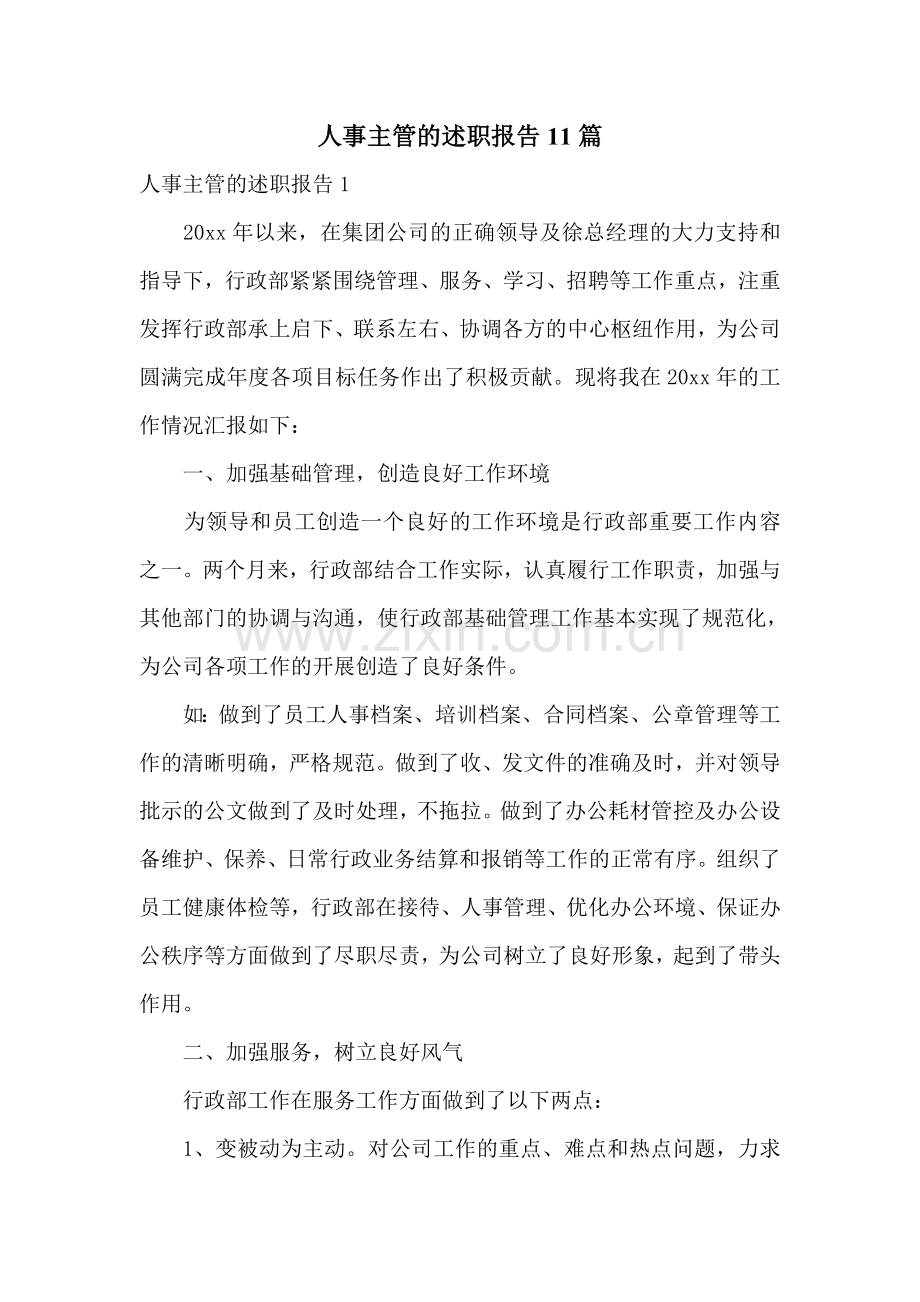 人事主管的述职报告11篇.doc_第1页