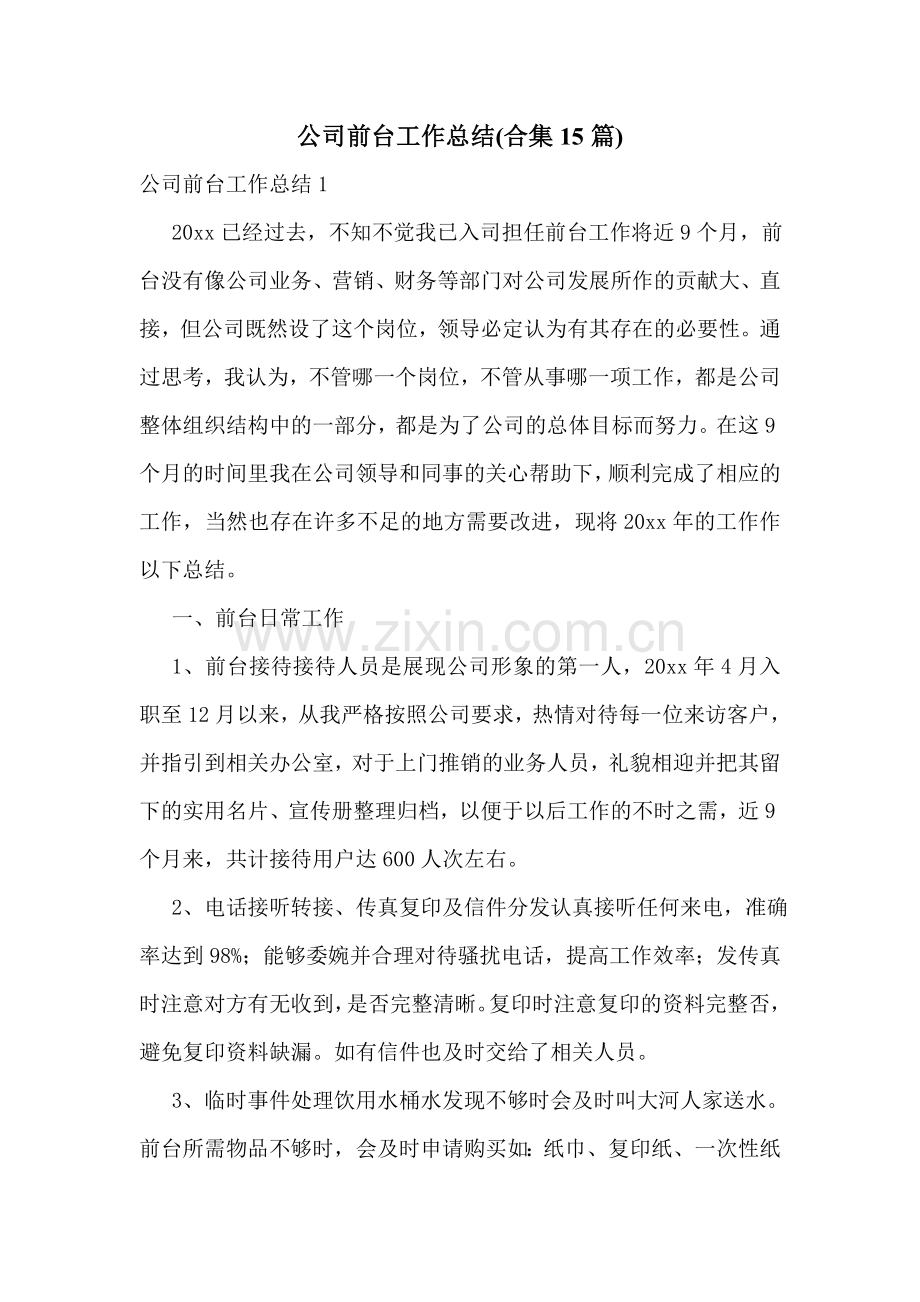 公司前台工作总结(合集15篇).doc_第1页