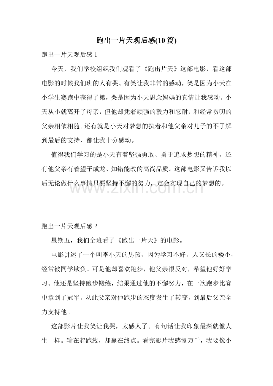 跑出一片天观后感(10篇).doc_第1页