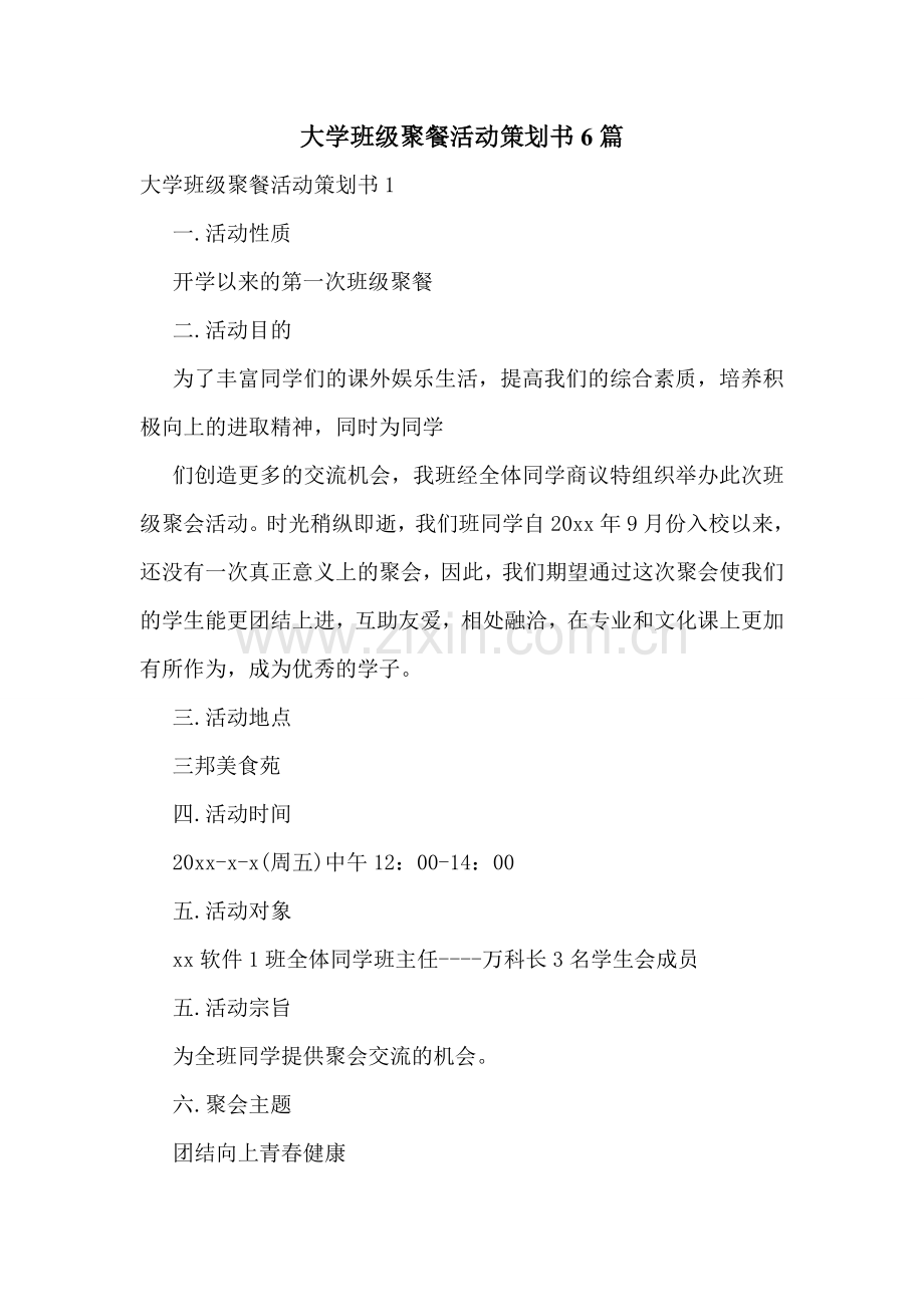 大学班级聚餐活动策划书6篇.doc_第1页