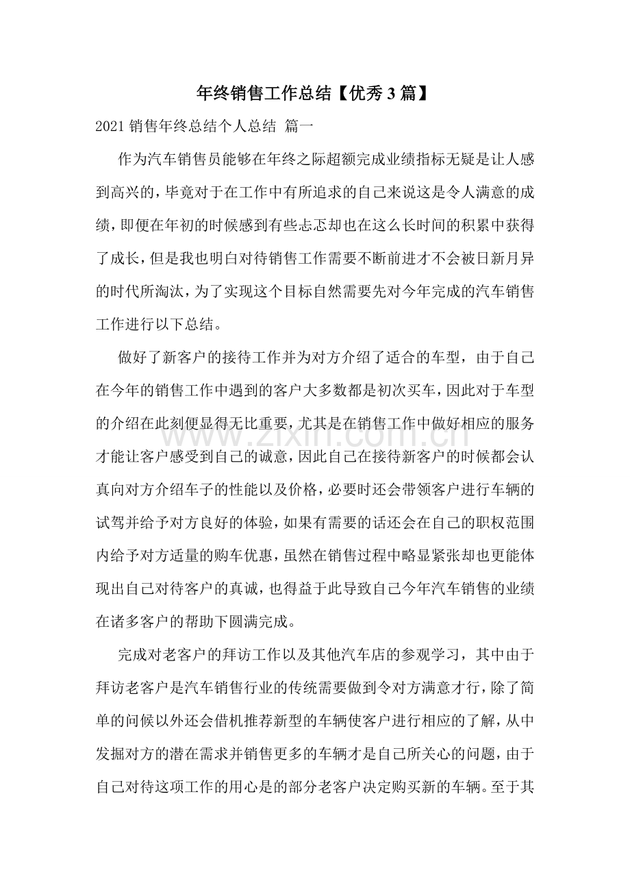 年终销售工作总结【优秀3篇】.doc_第1页