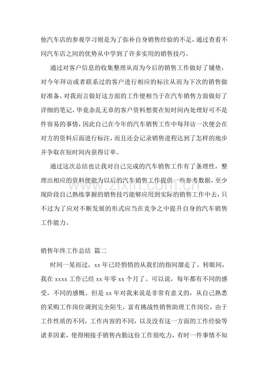 年终销售工作总结【优秀3篇】.doc_第2页