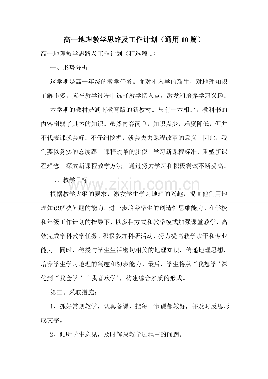 高一地理教学思路及工作计划(通用10篇).doc_第1页