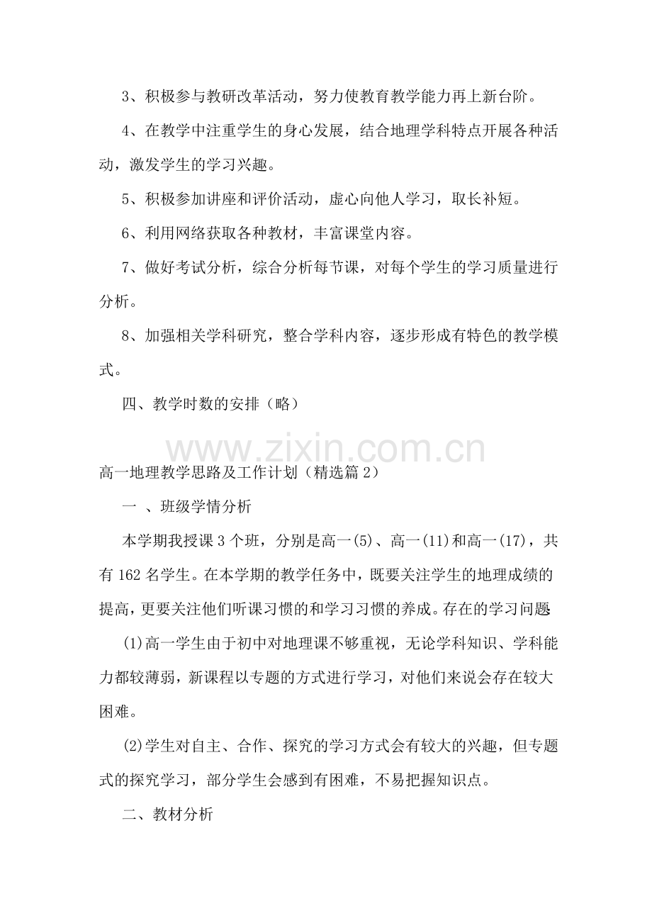 高一地理教学思路及工作计划(通用10篇).doc_第2页