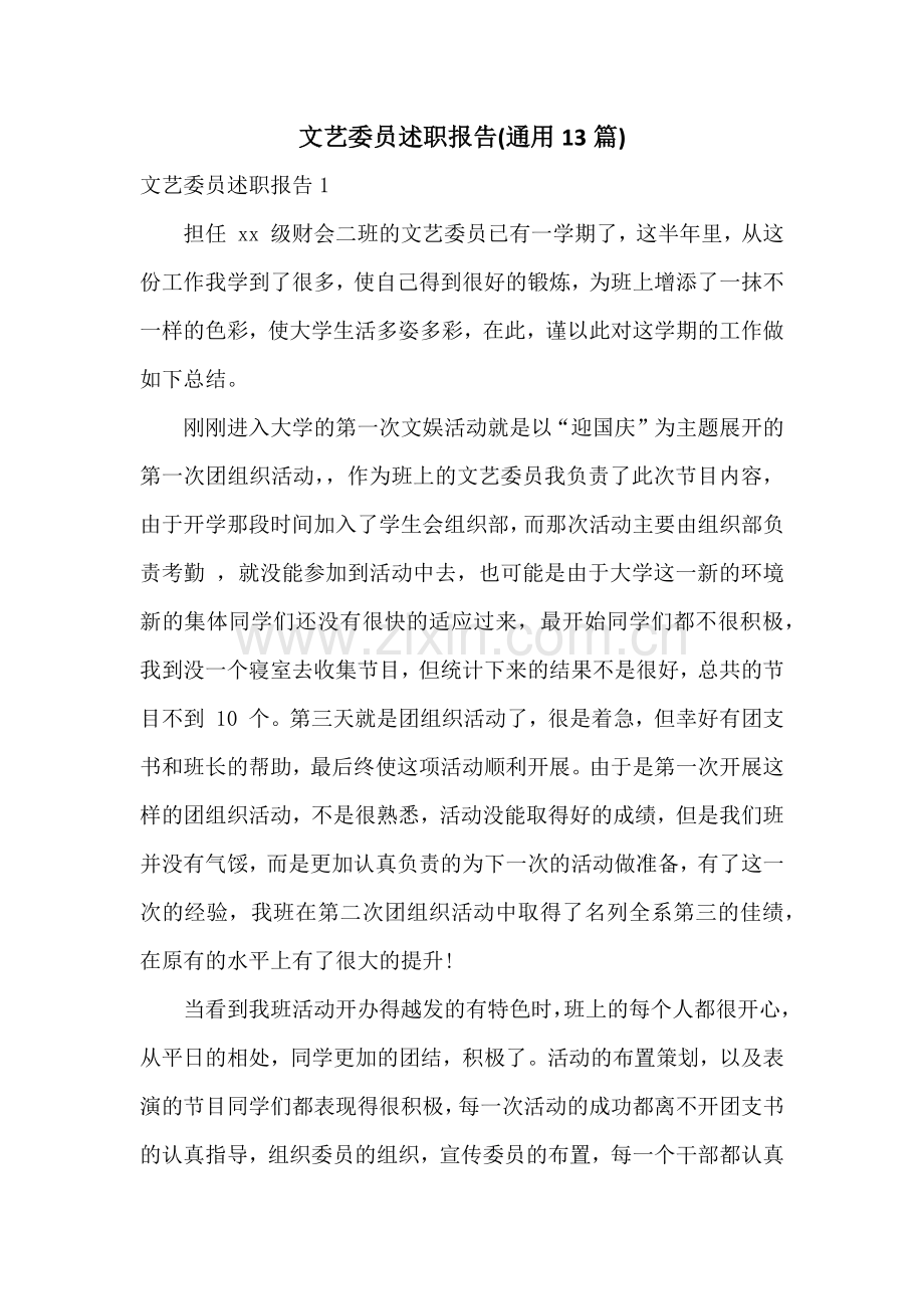 文艺委员述职报告(通用13篇).docx_第1页