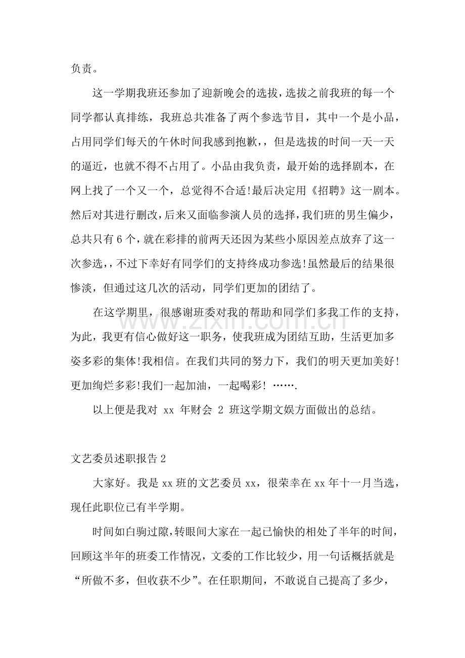 文艺委员述职报告(通用13篇).docx_第2页