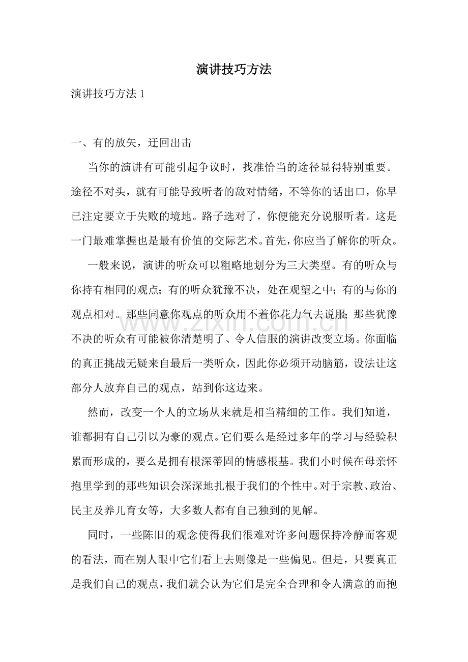 演讲技巧方法.doc_第1页
