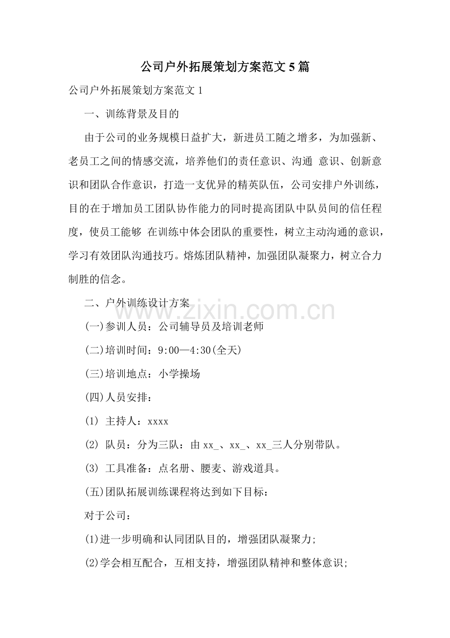 公司户外拓展策划方案范文5篇.doc_第1页