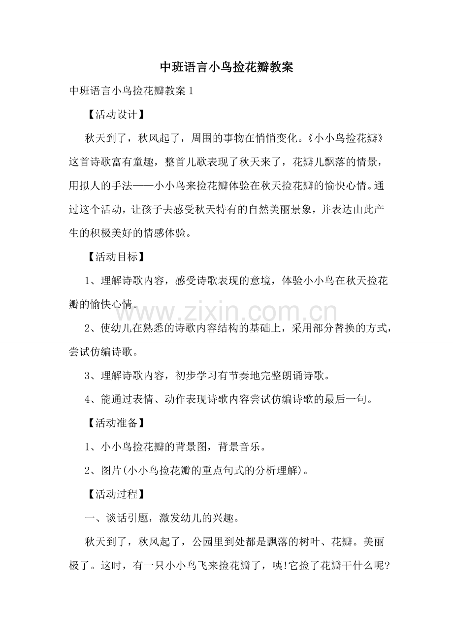 中班语言小鸟捡花瓣教案.doc_第1页