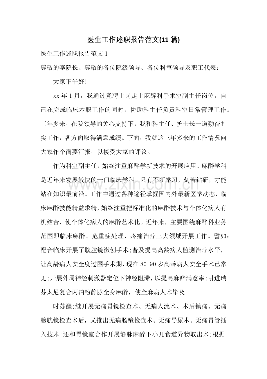 医生工作述职报告范文(11篇).docx_第1页