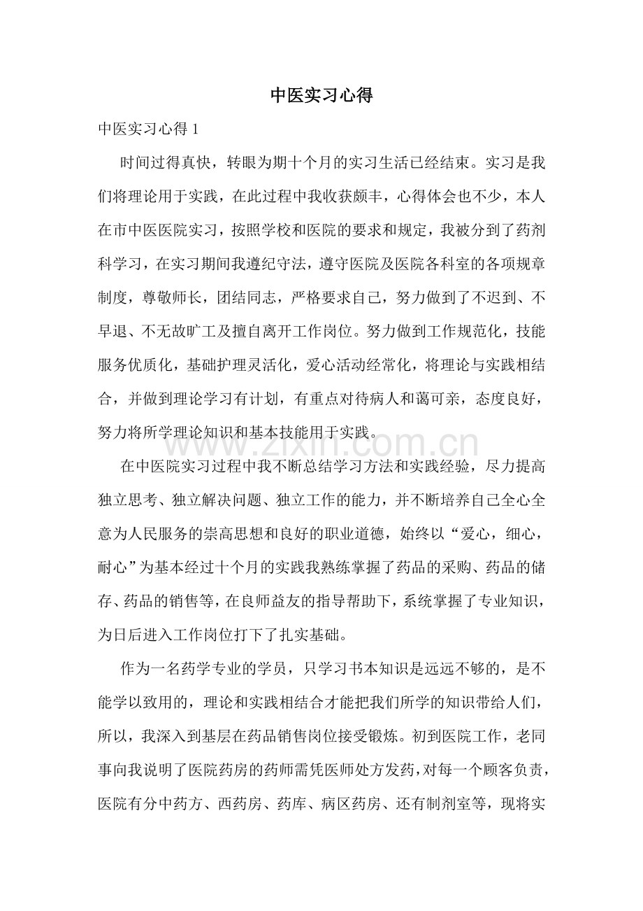 中医实习心得.doc_第1页