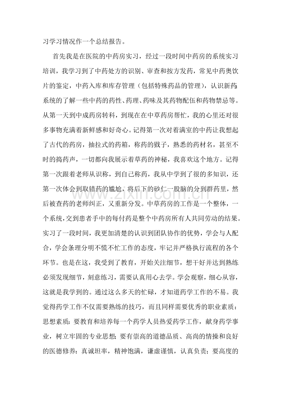 中医实习心得.doc_第2页
