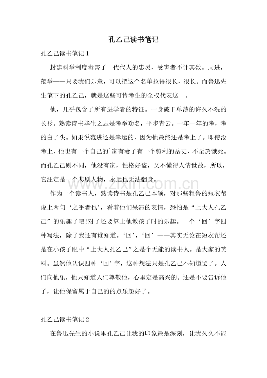 孔乙己读书笔记.doc_第1页