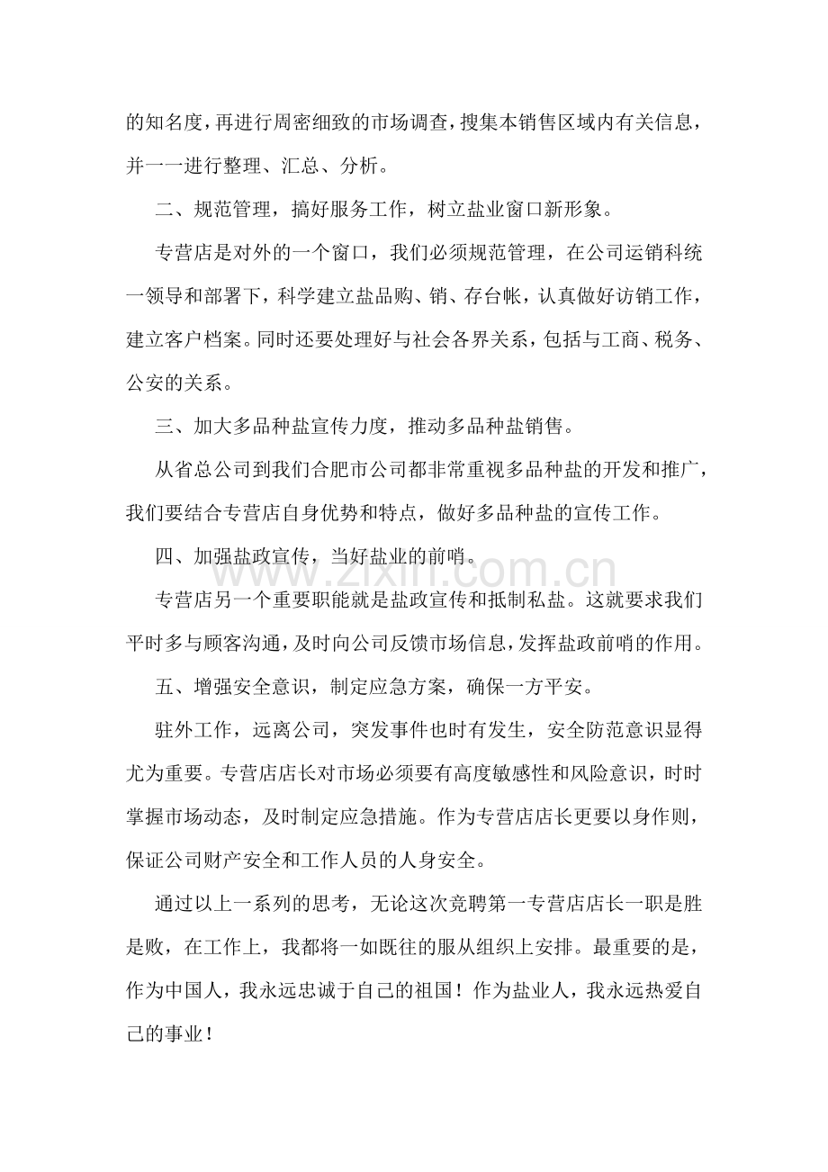 店长任职的演讲稿5分钟5篇.doc_第2页