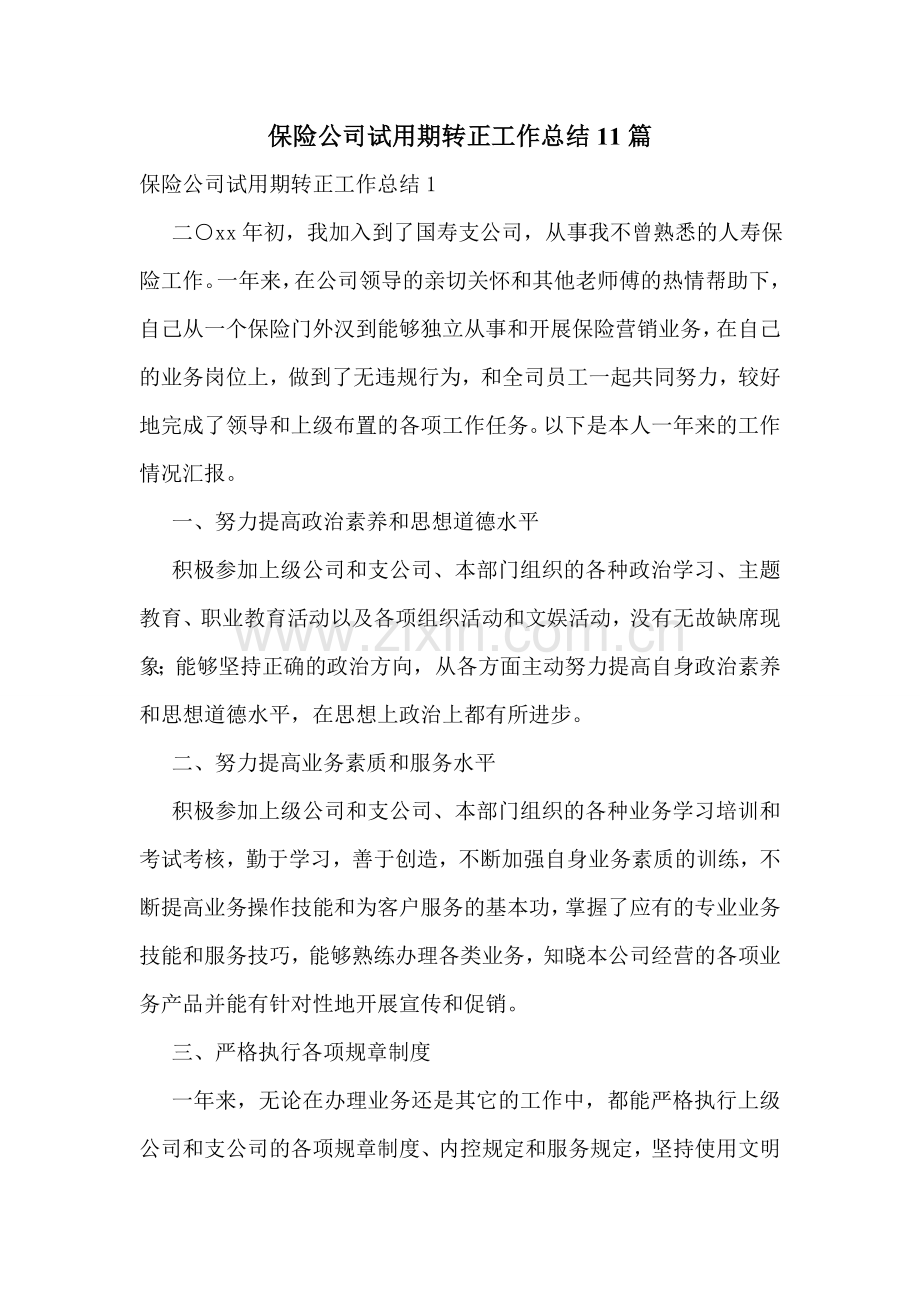 保险公司试用期转正工作总结11篇.doc_第1页