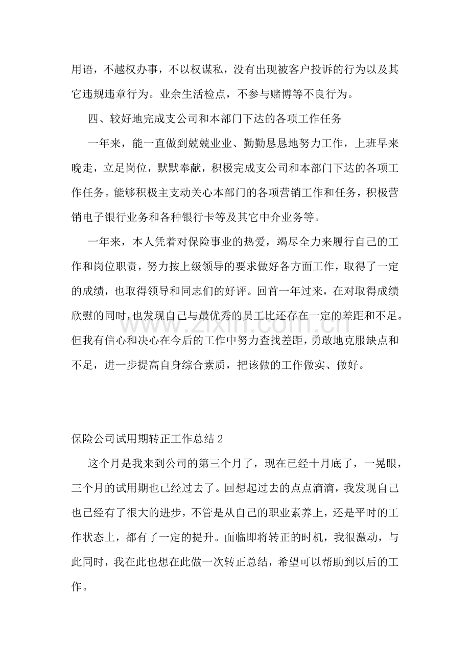保险公司试用期转正工作总结11篇.doc_第2页