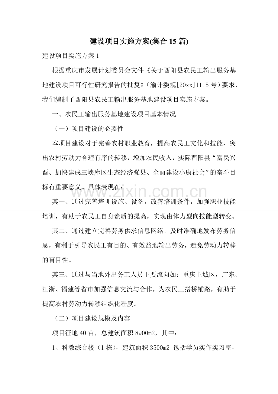 建设项目实施方案(集合15篇).doc_第1页