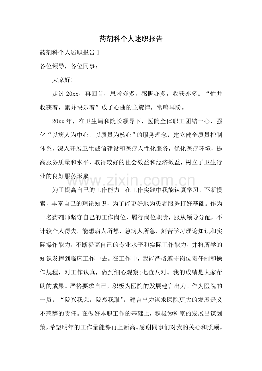 药剂科个人述职报告.doc_第1页