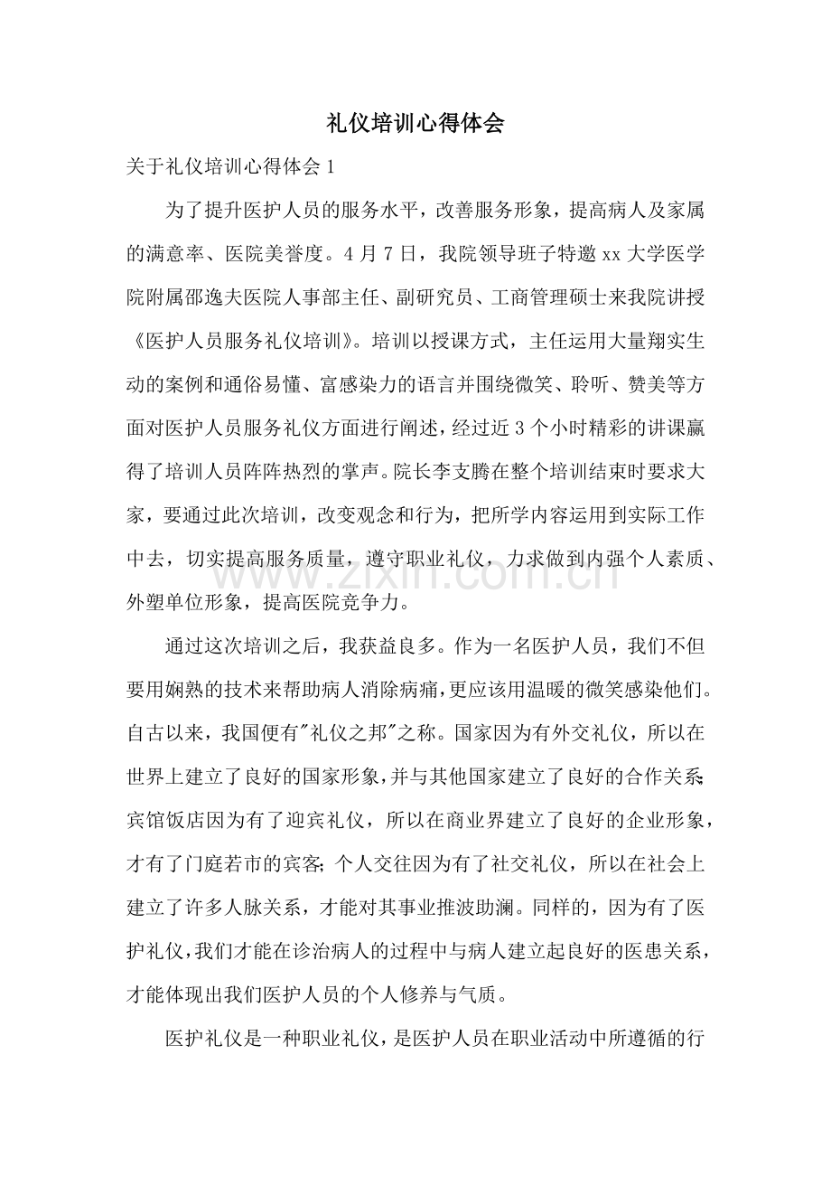 礼仪培训心得体会.docx_第1页