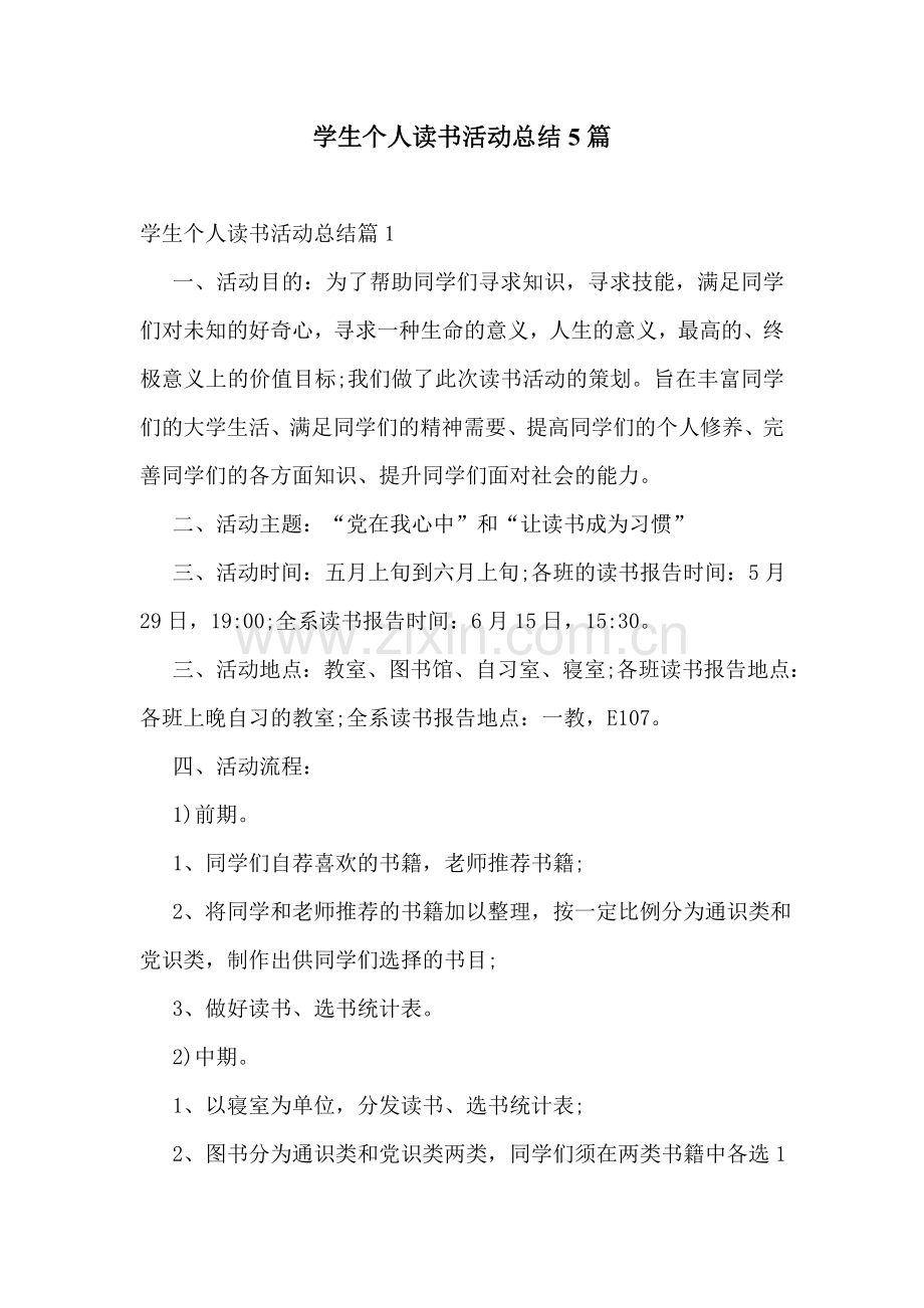 学生个人读书活动总结5篇.doc_第1页